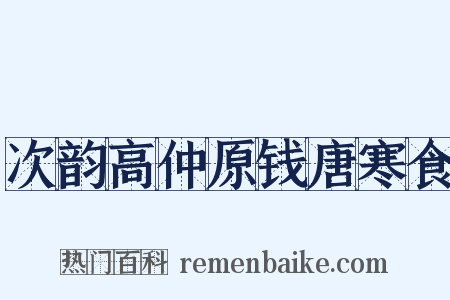 次韵高仲原钱唐寒食是什么意思的图片